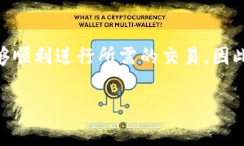 TP钱包（TokenPocket）是一个多链钱包，允许用户存储和管理各种数字资产，以及进行去中心化交易。在现代数字货币世界中，可靠性和可用性是非常重要的，因此很多用户在使用TP钱包时会问：“TP钱包没网能用吗？”

TP钱包的基本功能
首先，了解TP钱包的基本功能是非常重要的。TP钱包提供了多种功能，如资产管理、去中心化交易、DApp访问等。用户可以轻松地存储以太坊、比特币、波场等多种数字资产，并且可以在任何支持区块链的环境中进行交易。不过，这些功能的实现往往依赖于互联网连接。

TP钱包离线状态下的可用性
在没有网络的情况下，TP钱包仍然能够执行某些基本功能。比如，用户仍然可以查看自己账户的资产余额和交易历史。此外，如果用户此前已经生成了交易签名，或者可以离线签名，则可以在没有网络的情况下准备交易。也就是说，虽然钱包的在线功能受到限制，但用户作为资产的所有者依然可以进行一些操作。

没有网络时的交易处理
然而，真正的交易执行就必须要依赖互联网连接。比如，如果用户想要发送某笔交易，系统需要连接到对应的区块链网络进行验证和处理。在没有网络的情况下，用户无法提交这笔交易。此外，去中心化应用（DApp）的访问也受到限制，无法进行任何基于区块链的交互。因此，TP钱包在没有网络的情况下使用仍然是有限的。

解决方案与建议
为了提高TP钱包的使用灵活性，用户可以考虑以下几点解决方案。在外出或旅行时，可以提前准备好需要的交易信息，并做好离线签名的相关操作。此外，尽量在网络良好的环境中进行重要交易，确保交易安全和有效。此外，用户可以使用一些数据包管理工具或VPN，帮助在网络不稳定的环境中保持连接。

总结
总的来说，TP钱包在没有网络的情况下主要可以用于资产查看和离线交易准备。这意味着用户在使用过程中需要策略性地管理网络使用，确保能够顺利进行所需的交易。因此，为了最大化TP钱包的功能，确保在有网络的环境中进行所有重要操作显得尤为重要。

希望这个回答可以帮助你更好地理解TP钱包的使用情况。如果你有其他疑问，欢迎随时提问。