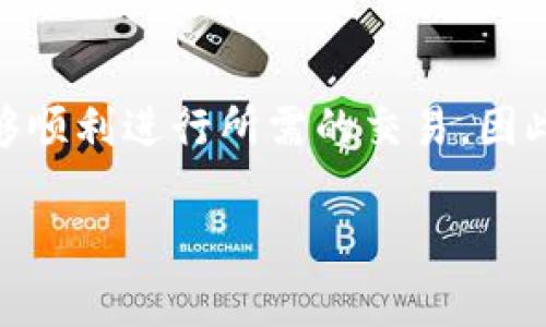 TP钱包（TokenPocket）是一个多链钱包，允许用户存储和管理各种数字资产，以及进行去中心化交易。在现代数字货币世界中，可靠性和可用性是非常重要的，因此很多用户在使用TP钱包时会问：“TP钱包没网能用吗？”

TP钱包的基本功能
首先，了解TP钱包的基本功能是非常重要的。TP钱包提供了多种功能，如资产管理、去中心化交易、DApp访问等。用户可以轻松地存储以太坊、比特币、波场等多种数字资产，并且可以在任何支持区块链的环境中进行交易。不过，这些功能的实现往往依赖于互联网连接。

TP钱包离线状态下的可用性
在没有网络的情况下，TP钱包仍然能够执行某些基本功能。比如，用户仍然可以查看自己账户的资产余额和交易历史。此外，如果用户此前已经生成了交易签名，或者可以离线签名，则可以在没有网络的情况下准备交易。也就是说，虽然钱包的在线功能受到限制，但用户作为资产的所有者依然可以进行一些操作。

没有网络时的交易处理
然而，真正的交易执行就必须要依赖互联网连接。比如，如果用户想要发送某笔交易，系统需要连接到对应的区块链网络进行验证和处理。在没有网络的情况下，用户无法提交这笔交易。此外，去中心化应用（DApp）的访问也受到限制，无法进行任何基于区块链的交互。因此，TP钱包在没有网络的情况下使用仍然是有限的。

解决方案与建议
为了提高TP钱包的使用灵活性，用户可以考虑以下几点解决方案。在外出或旅行时，可以提前准备好需要的交易信息，并做好离线签名的相关操作。此外，尽量在网络良好的环境中进行重要交易，确保交易安全和有效。此外，用户可以使用一些数据包管理工具或VPN，帮助在网络不稳定的环境中保持连接。

总结
总的来说，TP钱包在没有网络的情况下主要可以用于资产查看和离线交易准备。这意味着用户在使用过程中需要策略性地管理网络使用，确保能够顺利进行所需的交易。因此，为了最大化TP钱包的功能，确保在有网络的环境中进行所有重要操作显得尤为重要。

希望这个回答可以帮助你更好地理解TP钱包的使用情况。如果你有其他疑问，欢迎随时提问。