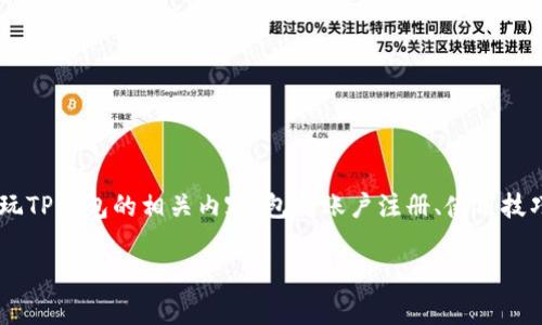 为了帮助您更好地了解TP钱包的使用，下面将为您详细讲解如何玩TP钱包的相关内容，包括账户注册、使用技巧、注意事项等。希望这些信息能够帮助您充分利用TP钱包的功能。

### 2025必看！立即掌握TP钱包的使用技巧与攻略