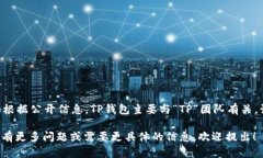 TP钱包（TP Wallet）是一款去
