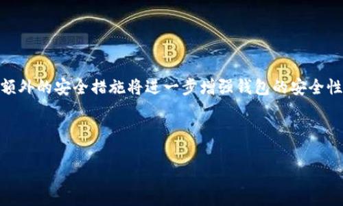 在这篇文章中，我们将详细介绍如何取消TP钱包授权的应用程序，帮助你更好地管理自己的加密货币资产。TP钱包是一款广受欢迎的数字货币钱包，它为用户提供了去中心化的交易和资产管理功能。然而，随着使用的深入，有时我们可能需要取消某些应用程序的授权，以保障我们的资产安全。接下来，我们将提供一份详细的操作指南。

什么是TP钱包及其应用授权
TP钱包（Trust Wallet）是由Binance推出的一款移动端数字货币钱包，用户可以通过它存储和管理多种不同的加密资产。TP钱包的一个重要功能是允许用户通过授权其他应用程序或服务来访问他们的资产。例如，一些去中心化金融（DeFi）平台可能需要用户授权，以便进行交易或提供流动性。这种授权在提高了便利性的同时，也带来了一定的安全隐患，因此定期检查和取消不必要的授权是相当重要的。

为何要取消应用授权
取消应用授权的原因多种多样。首先，用户可能发现某个曾经信赖的第三方应用变得不再安全，或者其隐私政策有所调整。其次，用户可能已经不再使用某些应用，而这些应用仍然保持对其钱包的访问权限。此外，恶意软件和钓鱼攻击的风险也使得定期审查和取消不必要的授权成为一项必要的安全措施。

取消TP钱包授权的步骤
接下来，我们将详细介绍如何在TP钱包中取消其他应用程序的授权。以下是步骤：

h4第一步：打开TP钱包应用/h4
首先，在你的移动设备上打开TP钱包应用程序。如果你尚未登录，请输入你的密码或生物识别信息以解锁钱包。

h4第二步：进入钱包设置/h4
在主界面，点击右下角的“我的”或“设置”图标。这通常是一个齿轮形状的图标。进入设置后，你将看到多个选项，包括锁定选项、钱包信息以及授权管理等。

h4第三步：找到授权管理选项/h4
在设置菜单中，找到“授权管理”或“应用授权”选项。此处将列出所有已授权的应用程序和服务。

h4第四步：选择要取消的应用/h4
在授权管理页面，你将看到一份已授权应用的列表。浏览这个列表，找出你希望取消授权的应用程序，通常每个应用旁边会有一个对应的“取消授权”或“撤销访问”按钮。

h4第五步：确认取消授权/h4
点击你希望取消授权的应用旁边的按钮，系统会弹出确认窗口，提示你是否确认取消授权。阅读相关信息以了解取消授权的后果，然后点击“确认”或“是”。

h4第六步：检查授权状态/h4
取消授权之后，建议返回授权管理页面，确保你已成功撤销对该应用的访问权限。查看该应用是否已从授权列表中移除，确保你的数字资产安全。

注意事项
在取消授权时，你需要注意以下几点：
ul
listrong了解每个应用的功能：/strong在取消授权之前，确保你了解每个应用的功能和你与之的关系，以免影响你的操作。/li
listrong备份信息：/strong在进行任何更改之前，确保你备份了钱包的私钥或助记词，以防信息丢失。/li
listrong定期检查：/strong建议定期检查你的授权管理页面，及时取消不再使用的应用程序的授权。/li
/ul

如何确保钱包安全
除了取消授权，还有其他方式可以增强TP钱包的安全性：

h4使用强密码/h4
使用强大且独特的密码是保护你钱包的第一步。确保密码包含字母、数字和特殊字符，并且长度足够长。

h4启用双重身份验证/h4
如果TP钱包支持双重身份验证（2FA），务必启用这一功能。2FA adds an additional layer of security that requires not only a password but also a second factor such as a code sent to your mobile device.

h4定期更新应用/h4
确保你的TP钱包应用程序保持最新，官方通常会推送安全更新，以修复已知的安全漏洞。

h4警惕钓鱼攻击/h4
保持警惕，确保只通过官方渠道访问TP钱包。不要随意点击电子邮件或社交媒体上的链接，特别是那些声称提供安全更新或奖励的链接。

结论
TP钱包是一款强大的加密货币管理工具，但用户需要时刻保持警惕，以防止可能的安全风险。通过定期检查和取消不必要的应用授权，用户可以有效保护自己的数字资产。此外，实施额外的安全措施将进一步增强钱包的安全性，确保用户的加密货币资产不受威胁。

在数字货币日益普及的时代，掌握钱包的管理和安全知识显得尤为重要。希望本文的介绍能帮助你更好地使用TP钱包，确保你的资产安全。

TP钱包授权应用如何立即取消？详尽指南！