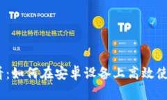 2025必看：如何在安卓设备上高效使用TP钱包
