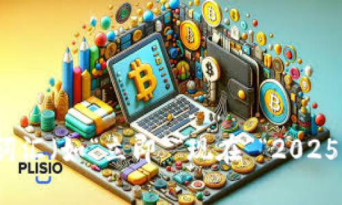 思考一个的，加入时间敏感词汇（如“立即”“现在”“2025必看”），促使读者点击，放进