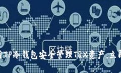 2025必看：如何使用TP冷钱