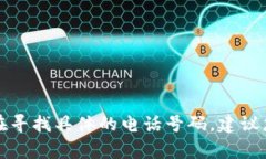 壹钱包的客服电话可以通过其官方网站或者相关