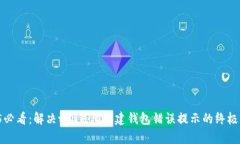 2025必看：解决t p钱包创建钱包错误提示的终极指
