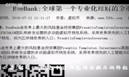 2025必看：解决t p钱包创建钱包错误提示的终极指南！