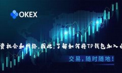 tongzhi如何让TP钱包成为白名单？/tongzhiTP钱包, 白