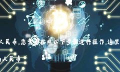 为了将TP钱包中的数字货币（如USDT、ETH等）兑换