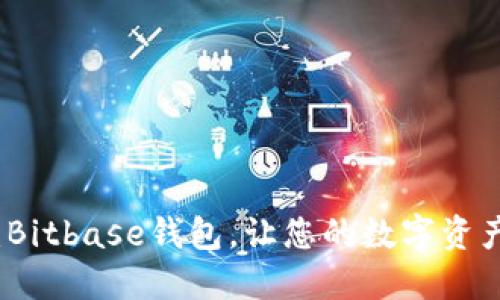 2025必看：Bitbase钱包，让您的数字资产安全无忧！