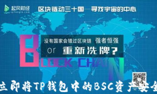 
2025必看：如何立即将TP钱包中的BSC资产安全转移到HECO链？