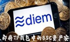 2025必看：如何立即将TP钱包中的BSC资产安全转移