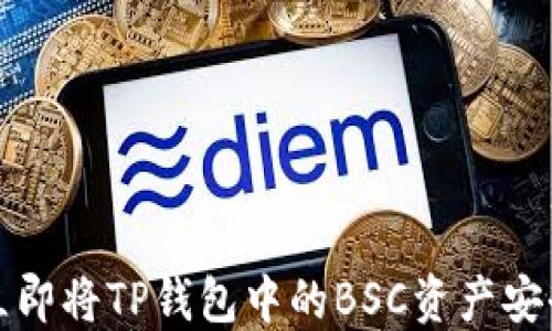 
2025必看：如何立即将TP钱包中的BSC资产安全转移到HECO链？
