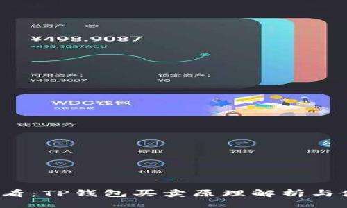 2025必看：TP钱包买卖原理解析与使用指南