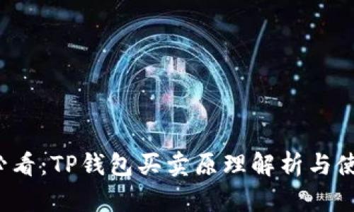 2025必看：TP钱包买卖原理解析与使用指南