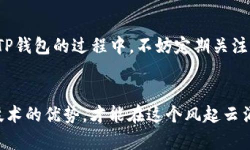   2023年立即掌握TP钱包自定义网络的全攻略！ / 

 guanjianci TP钱包, 自定义网络, 加密货币, 区块链 /guanjianci 

引言：为何选择TP钱包？
在快速变化的数字货币世界中，选择一个合适的钱包是每个加密货币投资者的首要任务。TP钱包，以其用户友好的界面和强大的功能而受到广泛欢迎。尤其是其提供的自定义网络设置功能，让用户能够灵活地管理不同区块链网络和代币，成为一种特殊的优势。因此，了解如何在TP钱包中进行自定义网络设置，对于每位用户来说都是非常重要的。

TP钱包的基本介绍
TP钱包是一款支持多种区块链资产的钱包应用。用户不仅可以方便地管理以太坊（Ethereum）和比特币（Bitcoin）等主流加密货币，还可以添加相对冷门的代币。在当前市场上，TP钱包凭借其安全性、速度和设计上的简洁性，赢得了众多用户的青睐。

自定义网络：为何需要？
随着DeFi（去中心化金融）和NFT（非同质化代币）等新兴领域的发展，许多区块链项目纷纷出现，形成了不同的生态体系。这就需要钱包支持更广泛的网络，以便用户能在不同平台间自由转移资产。因此，TP钱包自定义网络的功能，让用户能够根据需求添加新的区块链网络，从而实现更为灵活的资产管理。

如何在TP钱包中设置自定义网络
在TP钱包中添加自定义网络并不是一件复杂的事情。以下是详细的步骤说明：

h4步骤1：打开TP钱包/h4
首先，确保你已在移动设备上安装TP钱包，并完成了注册和登录。进入首页后，你将看到资产概览和功能选项。

h4步骤2：访问设置/h4
在应用程序的界面中，找到“设置”选项，通常这个选项可以在屏幕右上角找到。点击进入设置。

h4步骤3：选择“网络”/h4
在设置界面中，找到“网络”选项，点击进入。在这里，你可以看到已经添加的所有网络。

h4步骤4：添加自定义网络/h4
在网络列表的底部，有一个“添加自定义网络”的按钮。点击此按钮，系统将提示你输入相关的网络信息。

h4步骤5：填写网络信息/h4
你需要根据所需添加的区块链网络，填写相应的信息。这些信息通常包括网络名称、RPC URL、链ID、货币符号等。确保填写的信息准确无误，因为错误的设置可能导致资产无法正常访问。

h4步骤6：保存并切换网络/h4
填写完成后，点击“保存”按钮。此时，自定义网络将被添加到你的TP钱包中。你可以随时通过网络列表进行切换，轻松管理不同的资产。

使用自定义网络的优势
使用TP钱包的自定义网络功能，可以让用户在多条链之间更加自如地操作资产和参与各类DeFi项目。以太坊生态系统之外，许多新兴和小众项目正在蓬勃发展，这些网络往往拥有独特的经济模型和应用场景。因而，能够灵活地选择网络，将资产配置到更多的机会之中，是影响投资收益的关键所在。

自定义网络的注意事项
虽然自定义网络功能非常实用，但在使用过程中仍需注意以下几点：

h41. 确保信息准确/h4
在添加新网络时，务必确保你的RPC URL和链ID等信息来源于可信的官方渠道，因为错误的配置会直接影响资产管理的安全性。

h42. 注意网络拥堵/h4
在一些情况下，某些网络可能会因为交易量激增而产生拥堵。这将导致交易确认时间延长，影响用户体验。因此，在进行大额交易时，需提前确认网络状况。

h43. 警惕合约风险/h4
当你在自定义网络上交互时，可能会涉及到新推出的智能合约项目。在投资前，应认真评估项目的可靠性，避免受到滑点损失或其他潜在风险。

总结：灵活应对数字货币市场的变化
在这个瞬息万变的数字货币市场中，掌握并运用TP钱包的自定义网络功能，将为你提供更多的灵活性与机会。自定义网络带来的不仅仅是方便和效率，更是将你的投资视野拓宽到更广阔的领域。现在就开始配置你的TP钱包，开启你的加密货币投资之旅吧！无论你是新手还是资深投资者，TP钱包的自定义网络功能都将在你的财富之路上助你一臂之力。

未来展望：TP钱包的持续更新
随着区块链技术的不断发展，TP钱包也在持续进行更新和迭代。预计在未来的版本中，TP钱包将会引入更多的创新功能，进一步提升用户体验。因此，用户在使用TP钱包的过程中，不妨定期关注应用程序的更新，以便及时掌握最新的功能和。此外，结合社区反馈和用户建议，TP团队将不断努力，把这款钱包打造成业内领先的数字资产管理工具。

结束语
总之，TP钱包自定义网络不仅提高了资产管理的灵活性，也为用户带来了丰富的机会。在未来的数字货币投资之路上，确保自己充分了解自定义网络功能，善用技术的优势，才能在这个风起云涌的市场中立于不败之地。