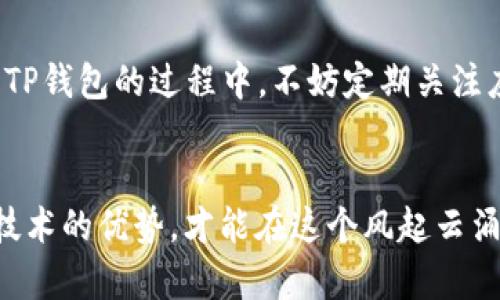   2023年立即掌握TP钱包自定义网络的全攻略！ / 

 guanjianci TP钱包, 自定义网络, 加密货币, 区块链 /guanjianci 

引言：为何选择TP钱包？
在快速变化的数字货币世界中，选择一个合适的钱包是每个加密货币投资者的首要任务。TP钱包，以其用户友好的界面和强大的功能而受到广泛欢迎。尤其是其提供的自定义网络设置功能，让用户能够灵活地管理不同区块链网络和代币，成为一种特殊的优势。因此，了解如何在TP钱包中进行自定义网络设置，对于每位用户来说都是非常重要的。

TP钱包的基本介绍
TP钱包是一款支持多种区块链资产的钱包应用。用户不仅可以方便地管理以太坊（Ethereum）和比特币（Bitcoin）等主流加密货币，还可以添加相对冷门的代币。在当前市场上，TP钱包凭借其安全性、速度和设计上的简洁性，赢得了众多用户的青睐。

自定义网络：为何需要？
随着DeFi（去中心化金融）和NFT（非同质化代币）等新兴领域的发展，许多区块链项目纷纷出现，形成了不同的生态体系。这就需要钱包支持更广泛的网络，以便用户能在不同平台间自由转移资产。因此，TP钱包自定义网络的功能，让用户能够根据需求添加新的区块链网络，从而实现更为灵活的资产管理。

如何在TP钱包中设置自定义网络
在TP钱包中添加自定义网络并不是一件复杂的事情。以下是详细的步骤说明：

h4步骤1：打开TP钱包/h4
首先，确保你已在移动设备上安装TP钱包，并完成了注册和登录。进入首页后，你将看到资产概览和功能选项。

h4步骤2：访问设置/h4
在应用程序的界面中，找到“设置”选项，通常这个选项可以在屏幕右上角找到。点击进入设置。

h4步骤3：选择“网络”/h4
在设置界面中，找到“网络”选项，点击进入。在这里，你可以看到已经添加的所有网络。

h4步骤4：添加自定义网络/h4
在网络列表的底部，有一个“添加自定义网络”的按钮。点击此按钮，系统将提示你输入相关的网络信息。

h4步骤5：填写网络信息/h4
你需要根据所需添加的区块链网络，填写相应的信息。这些信息通常包括网络名称、RPC URL、链ID、货币符号等。确保填写的信息准确无误，因为错误的设置可能导致资产无法正常访问。

h4步骤6：保存并切换网络/h4
填写完成后，点击“保存”按钮。此时，自定义网络将被添加到你的TP钱包中。你可以随时通过网络列表进行切换，轻松管理不同的资产。

使用自定义网络的优势
使用TP钱包的自定义网络功能，可以让用户在多条链之间更加自如地操作资产和参与各类DeFi项目。以太坊生态系统之外，许多新兴和小众项目正在蓬勃发展，这些网络往往拥有独特的经济模型和应用场景。因而，能够灵活地选择网络，将资产配置到更多的机会之中，是影响投资收益的关键所在。

自定义网络的注意事项
虽然自定义网络功能非常实用，但在使用过程中仍需注意以下几点：

h41. 确保信息准确/h4
在添加新网络时，务必确保你的RPC URL和链ID等信息来源于可信的官方渠道，因为错误的配置会直接影响资产管理的安全性。

h42. 注意网络拥堵/h4
在一些情况下，某些网络可能会因为交易量激增而产生拥堵。这将导致交易确认时间延长，影响用户体验。因此，在进行大额交易时，需提前确认网络状况。

h43. 警惕合约风险/h4
当你在自定义网络上交互时，可能会涉及到新推出的智能合约项目。在投资前，应认真评估项目的可靠性，避免受到滑点损失或其他潜在风险。

总结：灵活应对数字货币市场的变化
在这个瞬息万变的数字货币市场中，掌握并运用TP钱包的自定义网络功能，将为你提供更多的灵活性与机会。自定义网络带来的不仅仅是方便和效率，更是将你的投资视野拓宽到更广阔的领域。现在就开始配置你的TP钱包，开启你的加密货币投资之旅吧！无论你是新手还是资深投资者，TP钱包的自定义网络功能都将在你的财富之路上助你一臂之力。

未来展望：TP钱包的持续更新
随着区块链技术的不断发展，TP钱包也在持续进行更新和迭代。预计在未来的版本中，TP钱包将会引入更多的创新功能，进一步提升用户体验。因此，用户在使用TP钱包的过程中，不妨定期关注应用程序的更新，以便及时掌握最新的功能和。此外，结合社区反馈和用户建议，TP团队将不断努力，把这款钱包打造成业内领先的数字资产管理工具。

结束语
总之，TP钱包自定义网络不仅提高了资产管理的灵活性，也为用户带来了丰富的机会。在未来的数字货币投资之路上，确保自己充分了解自定义网络功能，善用技术的优势，才能在这个风起云涌的市场中立于不败之地。