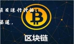 关于TP钱包（TokenPocket）上币项目方的信息通常可
