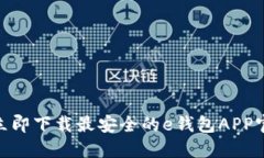 2025必看：立即下载最安全的e钱包APP官网安装指南
