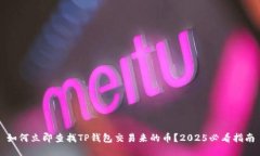 如何立即查找TP钱包交易来