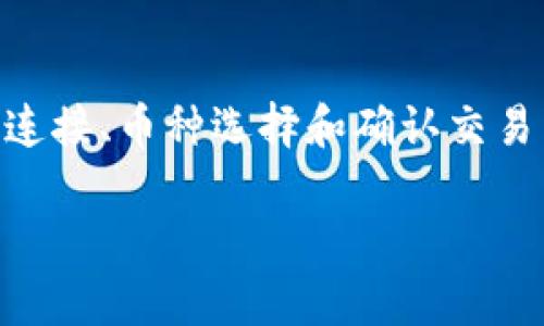提币到TP（TokenPocket）的步骤通常会涉及几个重要阶段，包括发行人识别、钱包连接、币种选择和确认交易等。下面将详细介绍如何在小狐狸钱包（Fox Wallet）中提币到TokenPocket钱包。

### 小狐狸钱包提现到TP：2025必看攻略
