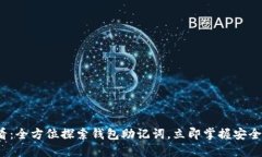 2025必看：全方位探索钱包
