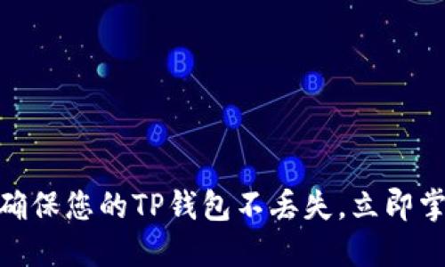 2025必看！如何确保您的TP钱包不丢失，立即掌握这些关键技巧