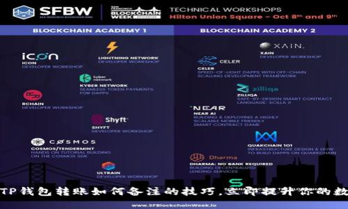 2025必看：掌握TP钱包转账如何备注的技巧，立即提升你的数字资产管理能力
