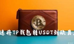  2025必看！如何迅速将TP钱