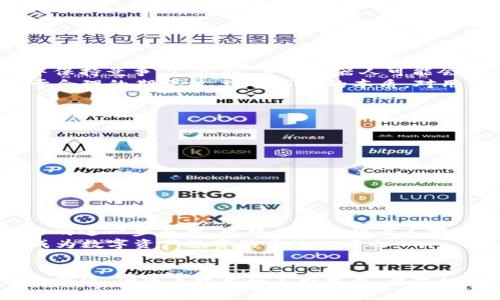   2025必看：t p钱包量化机器人如何颠覆数字资产投资  / 
 guanjianci  钱包, 量化机器人, 数字资产, 投资  /guanjianci 

引言
随着数字资产投资领域的迅速发展，各种创新技术不断涌现，投资者面临着前所未有的机遇与挑战。在这些技术之中，t p钱包量化机器人以其独特的优势与功能，逐渐成为了众多投资者关注的焦点。到底什么是t p钱包量化机器人？它如何运作？它对数字资产投资的影响究竟有多大？在本文中，我们将全面探讨这些问题，并为您揭示t p钱包量化机器人在2025年必看的原因。

什么是t p钱包量化机器人
t p钱包量化机器人是一种基于程序算法的自动交易工具，旨在帮助投资者在金融市场上进行数字资产的买卖。与传统的手动交易不同，量化机器人通过计算复杂的市场数据和各种指标，以制定最优的交易策略。这种技术的出现，意味着投资者不再需要时刻关注市场行情，而是可以将决策交给经过精心设计和的算法。

量化机器人如何运作
首先，t p钱包量化机器人会连接到用户的数字钱包，获取实时市场数据。这些数据包括市场价格走势、交易量、历史交易记录等。通过对这些数据的分析，机器人能够识别出潜在的交易机会。例如，当某种数字货币的价格跌至一定水平时，机器人可以自动触发购买命令。此外，量化机器人还可以设定止损和止盈点，从而有效控制风险。
其次，t p钱包量化机器人的运作依赖于深度学习和人工智能技术。通过不断学习和适应市场变化，量化机器人能够自身的交易策略，从而在各种市场条件下保持盈利。这意味着，随着时间的推移，用户的投资收益可能会越来越可观。因此，引入量化机器人不仅可以提高投资效率，还能降低人为情绪对交易的干扰。

量化机器人带来的好处
许多投资者之所以对t p钱包量化机器人青睐有加，主要是因为它带来了以下几大好处：
ul
listrong自动化交易：/strong机器人能够24小时不间断地进行交易，保证不错过任何一个潜在的盈利机会。/li
listrong高度精准：/strong量化机器人能够基于大量的数据进行分析，使得交易决策更加准确。/li
listrong情绪管理：/strong通过去除情绪因素，机器人能够保持冷静和客观，为用户提供更稳定的收益。/li
listrong风险管理：/strong通过设定止损和止盈来保护用户的资本，降低风险。/li
/ul

量化机器人面临的挑战
然而，尽管t p钱包量化机器人具有诸多优势，但它们同样面临许多挑战。首先，市场环境的变化极其复杂，量化机器人需要不断更新和交易策略，才能在动态变化的市场中保持竞争力。此外，某些机器人可能会受到技术缺陷或者数据来源不准确的影响，从而导致交易失误。
其次，投资者的期望和实际结果之间的差距也可能对机器人使用造成困扰。许多人在使用量化机器人后，可能会因为没能如预期获得理想的收益而感到失望。因此，专注于合理的期望值、理解市场的本质，对用户来说尤其重要。

如何选择合适的量化机器人
随着市场上量化机器人的种类不断增多，投资者在选择时需要谨慎考虑以下几点：
ul
listrong平台信誉：/strong选择一个可靠和有良好口碑的平台至关重要，了解用户评价和过往的表现可以帮助做出更好的选择。/li
listrong算法透明度：/strong选择算法透明且可审计的量化机器人，以确保用户了解其运作方式和潜在风险。/li
listrong技术支持：/strong选择提供良好客户服务和技术支持的平台，便于在遇到问题时及时解决。/li
listrong合理费用：/strong关注交易费用和平台佣金，确保使用量化机器人符合成本效益。/li
/ul

未来趋势与展望
展望未来，t p钱包量化机器人市场将迎来更高的技术发展与创新。机器学习、深度学习等技术的持续进步，将使得量化机器人的决策能力变得更加精准。此外，区块链技术的进一步成熟，也将为量化机器人提供更佳的透明度和安全性。
随着量化投资的普及，越来越多的投资者将选择这种高效、自动化的交易方式来管理自己的数字资产。特别是在2025年，随着更多技术的融入，t p钱包量化机器人有望成为数字资产投资的主流工具之一。

结论
总之，t p钱包量化机器人为数字资产投资开辟了新的可能性。通过自动化交易、精准决策和有效风险管理，它为投资者提供了一种更轻松、理性的投资方式。尽管面临一些挑战，但随着技术的不断发展，量化机器人的未来将更加光明。在即将到来的2025年，运用量化机器人进行投资，势必将成为一种趋势，值得每位投资者关注与尝试。