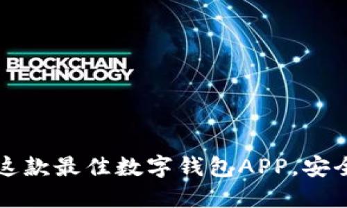 2025必看：立即下载这款最佳数字钱包APP，安全便捷，助您掌控财务！