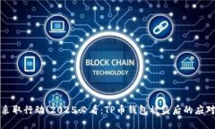 立即采取行动！2025必看：TP币钱包被盗后的应对