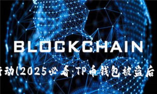 立即采取行动！2025必看：TP币钱包被盗后的应对策略