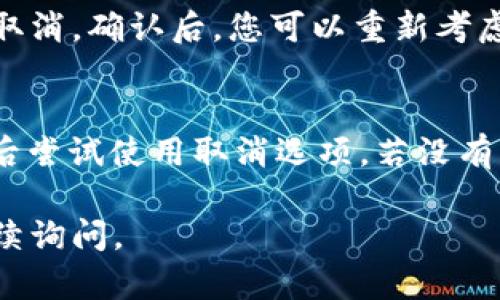 在t p钱包中，如果您正在进行提币操作并希望进行取消，您可以按照以下步骤来尝试取消提币：

1. 登录您的t p钱包账户
首先，打开您的t p钱包应用或网站，使用您的账号和密码登录到您的账户。确保您使用的是正确的登录信息，以免遇到不必要的麻烦。

2. 找到交易记录
登录后，找到“交易记录”或“历史交易”部分。在这里，您可以看到所有的交易记录，包括正在进行的提币请求。

3. 查看提币状态
在交易记录中，查找您的提币请求。此处将显示提币请求的状态，比如“待处理”、“已完成”或“已取消”。如果您的提币请求还处于“待处理”状态，那么您可能还有机会取消此请求。

4. 点击取消提币
如果你找到了待处理的提币请求，查看是否有“取消”或“撤销”的按钮。如果有，点击该按钮以取消提币请求。而如果没有这样的选项，则说明提币请求已经处理或不支持取消。

5. 联系客服
如果在应用程序中无法找到取消的选项，您可以尝试联系t p钱包的客服支持。通常，他们会提供快速的帮助。准备好您的账户信息和交易详情，以便客服快速处理您的请求。

6. 等待确认
一旦您提交了取消请求或联系了客服，需等待确认。处理时间可能因情况而异，通常情况下，您会在几个工作日内获得回复。期间，请保持耐心。

7. 检查账户余额
在获得确认后，请务必检查您的账户余额，以确保您的提币请求确实已被取消。确认后，您可以重新考虑您的提币需求。

总结
总结来说，如果您在t p钱包进行提币后想要取消，首先查看交易记录，然后尝试使用取消选项。若没有成功，请联系客服电话以获取帮助。保持关注，并在每次交易时谨慎操作。

希望这个指导可以帮助您顺利取消提币操作。如果还有其他问题，欢迎继续询问。