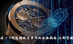 : 2025必看：T P钱包转账交易所的全面指南，立即