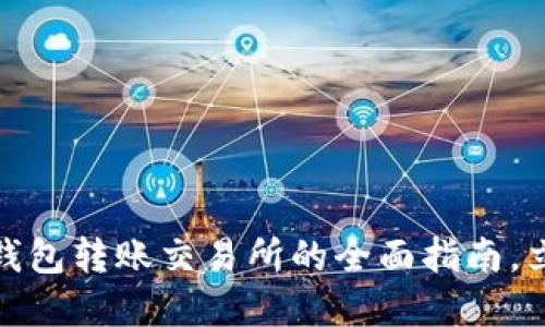 : 2025必看：T P钱包转账交易所的全面指南，立即掌握安全技巧！