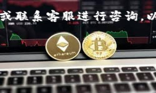 香港的苹果ID能否注册TP钱包？

近年来，移动支付和数字钱包的普及使得越来越多人开始关注不同类型的钱包应用。其中，TP钱包作为一个相对较新的数字资产管理工具，备受用户关注。很多香港用户纷纷打听，自己的苹果ID是否能顺利注册TP钱包。接下来，我们将一一解析这一问题，并为大家提供一些实用的建议。

一、了解TP钱包的基本功能

TP钱包是一款为用户提供数字资产管理服务的移动应用。这款钱包不仅支持多种数字货币的存储和交易，还拥有安全性高、操作简便的特点。对于经常进行数字货币交易的香港用户来说，TP钱包提供了一个很好的解决方案。不过，在注册使用TP钱包前，了解该钱包的要素至关重要。

二、苹果ID的概念及其影响

苹果ID是用户在苹果生态系统中使用的独特身份凭证。它不仅可以用来下载应用程序，还可以同步用户的设备、购买内容并使用各种服务。因此，拥有一个有效的苹果ID是使用苹果设备的基础，尤其是在香港，很多人都会选择使用苹果设备进行移动支付和其他交易。

三、TP钱包的注册步骤

对于希望在TP钱包上开设账户的用户，注册过程相对简单。以下是创建TP钱包账户的一些基本步骤：

ol
li下载TP钱包应用程序：用户可以在App Store或TP官网上找到并下载安装包。/li
li创建账户：打开应用程序后，用户需要选择“注册”按钮并填写相关信息，包括电子邮件地址和密码。/li
li验证身份：为了确保账户安全，TP钱包可能会要求用户进行身份验证，用户需要按照指示提供所需的信息或文件。/li
li添加资产：完成注册后，用户可以选择将自己的数字资产添加到TP钱包中，进行管理和交易。/li
/ol

四、苹果ID对注册TP钱包的影响

回到最初的问题，香港的苹果ID是否能够注册TP钱包？答案是肯定的。用户可以使用他们的苹果ID在TP钱包上注册账户。需要注意的是，确保使用有效且经常检查的电子邮件地址，以便于接收账户验证和重要通知。

五、注册后应注意的问题

虽然注册过程相对简便，但在使用TP钱包时，用户仍需注意以下几点：

ul
li安全性：确保为TP钱包设置一个强密码，并开启相关的安全功能，如双重身份验证，以提高账户的安全性。/li
li更新应用：定期通过App Store检查TP钱包的更新版本，以保证使用的是最新版本，从而享受最佳的使用体验和安全保障。/li
li了解费用和限制：在开始交易前，了解TP钱包的相关费用和交易限制，以避免不必要的损失。/li
li关注市场动态：数字货币市场变化迅速，用户应保持对市场动态的关注，以便及时调整投资策略。/li
/ul

六、如何保障TP钱包的安全性

对于数字资产的持有者而言，安全性永远是最重要的考虑因素。因此，在使用TP钱包时，用户必须采取一些额外的安全措施：

首先，避免使用公共Wi-Fi和不安全的网络进行交易。这样的网络环境容易被黑客攻击，用户的敏感信息可能因此泄露。此外，应尽量避免在不同设备上频繁切换使用TP钱包，这样也有助于降低安全风险。

其次，定期更改密码和其他安全信息。在知道一些安全隐患后，用户需要时刻保持警惕，确保账户信息不被他人获取。

七、总结与建议

综上所述，香港的苹果ID用户确实可以成功注册TP钱包。通过简单的注册流程，用户可以在TP钱包中管理自己的数字资产。然而，在使用TP钱包时，用户必须时刻保持警惕并尽可能采取安全措施，以保护自己的资产不受损失。

因此，我们建议用户在注册并使用TP钱包之前，充分了解相关的操作流程和安全注意事项。只有这样，才能更好地享受数字资产所带来的便利，同时降低潜在的风险。

希望以上信息能帮助到正在考虑使用TP钱包的香港苹果用户。如果您在注册过程中有任何疑问，建议直接访问TP钱包的官方网站或联系客服进行咨询，以获取最新和最准确的官方指导。

TP钱包, 苹果ID, 数字资产, 注册流程/guanjianci

立即注册！香港苹果ID用户如何轻松开通TP钱包