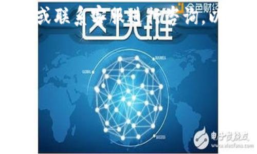 香港的苹果ID能否注册TP钱包？

近年来，移动支付和数字钱包的普及使得越来越多人开始关注不同类型的钱包应用。其中，TP钱包作为一个相对较新的数字资产管理工具，备受用户关注。很多香港用户纷纷打听，自己的苹果ID是否能顺利注册TP钱包。接下来，我们将一一解析这一问题，并为大家提供一些实用的建议。

一、了解TP钱包的基本功能

TP钱包是一款为用户提供数字资产管理服务的移动应用。这款钱包不仅支持多种数字货币的存储和交易，还拥有安全性高、操作简便的特点。对于经常进行数字货币交易的香港用户来说，TP钱包提供了一个很好的解决方案。不过，在注册使用TP钱包前，了解该钱包的要素至关重要。

二、苹果ID的概念及其影响

苹果ID是用户在苹果生态系统中使用的独特身份凭证。它不仅可以用来下载应用程序，还可以同步用户的设备、购买内容并使用各种服务。因此，拥有一个有效的苹果ID是使用苹果设备的基础，尤其是在香港，很多人都会选择使用苹果设备进行移动支付和其他交易。

三、TP钱包的注册步骤

对于希望在TP钱包上开设账户的用户，注册过程相对简单。以下是创建TP钱包账户的一些基本步骤：

ol
li下载TP钱包应用程序：用户可以在App Store或TP官网上找到并下载安装包。/li
li创建账户：打开应用程序后，用户需要选择“注册”按钮并填写相关信息，包括电子邮件地址和密码。/li
li验证身份：为了确保账户安全，TP钱包可能会要求用户进行身份验证，用户需要按照指示提供所需的信息或文件。/li
li添加资产：完成注册后，用户可以选择将自己的数字资产添加到TP钱包中，进行管理和交易。/li
/ol

四、苹果ID对注册TP钱包的影响

回到最初的问题，香港的苹果ID是否能够注册TP钱包？答案是肯定的。用户可以使用他们的苹果ID在TP钱包上注册账户。需要注意的是，确保使用有效且经常检查的电子邮件地址，以便于接收账户验证和重要通知。

五、注册后应注意的问题

虽然注册过程相对简便，但在使用TP钱包时，用户仍需注意以下几点：

ul
li安全性：确保为TP钱包设置一个强密码，并开启相关的安全功能，如双重身份验证，以提高账户的安全性。/li
li更新应用：定期通过App Store检查TP钱包的更新版本，以保证使用的是最新版本，从而享受最佳的使用体验和安全保障。/li
li了解费用和限制：在开始交易前，了解TP钱包的相关费用和交易限制，以避免不必要的损失。/li
li关注市场动态：数字货币市场变化迅速，用户应保持对市场动态的关注，以便及时调整投资策略。/li
/ul

六、如何保障TP钱包的安全性

对于数字资产的持有者而言，安全性永远是最重要的考虑因素。因此，在使用TP钱包时，用户必须采取一些额外的安全措施：

首先，避免使用公共Wi-Fi和不安全的网络进行交易。这样的网络环境容易被黑客攻击，用户的敏感信息可能因此泄露。此外，应尽量避免在不同设备上频繁切换使用TP钱包，这样也有助于降低安全风险。

其次，定期更改密码和其他安全信息。在知道一些安全隐患后，用户需要时刻保持警惕，确保账户信息不被他人获取。

七、总结与建议

综上所述，香港的苹果ID用户确实可以成功注册TP钱包。通过简单的注册流程，用户可以在TP钱包中管理自己的数字资产。然而，在使用TP钱包时，用户必须时刻保持警惕并尽可能采取安全措施，以保护自己的资产不受损失。

因此，我们建议用户在注册并使用TP钱包之前，充分了解相关的操作流程和安全注意事项。只有这样，才能更好地享受数字资产所带来的便利，同时降低潜在的风险。

希望以上信息能帮助到正在考虑使用TP钱包的香港苹果用户。如果您在注册过程中有任何疑问，建议直接访问TP钱包的官方网站或联系客服进行咨询，以获取最新和最准确的官方指导。

TP钱包, 苹果ID, 数字资产, 注册流程/guanjianci

立即注册！香港苹果ID用户如何轻松开通TP钱包