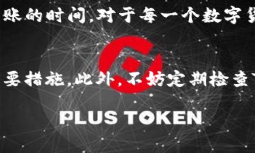   满币提币多久到TP钱包？2023年最新指南！ / 

 guanjianci 提币, TP钱包, 满币, 交易时间 /guanjianci 

引言
在数字货币日益普及的今天，选择一个安全、快捷的交易平台显得尤为重要。满币（MTC）作为一个备受欢迎的交易平台，提供了丰富的交易选项和便捷的提币功能。而TP钱包因其用户友好界面和多功能性，也成为众多用户的首选钱包之一。那么，用户常常会问，满币提币到TP钱包需要多长时间呢？本文将为您详细解答这一问题，并提供一些实用的建议。

满币提币的基本流程
要了解提币到TP钱包的时间，首先我们需要了解满币提币的基本流程。用户在满币上完成交易或获得收益后，通常会选择将资产转移到更安全的钱包进行存储。这一过程包括几个步骤：
ul
    li登录满币账号，并进入“资产管理”页面。/li
    li选择您要提取的数字货币，并点击“提币”。/li
    li输入TP钱包的地址，确认信息无误后提交提币请求。/li
/ul
每一个步骤都至关重要，尤其是在输入钱包地址时，务必确保其准确无误，因为一旦地址错误，资产可能会面临丢失的风险。

提币所需时间
满币提币到TP钱包的时间并不是固定的，多个因素会影响其到账速度。通常情况下，提币的到账时间在10分钟到几个小时之间。然而，这一过程可能会受到以下因素的影响：

ul
    listrong网络拥堵：/strong如果在提币时，区块链网络出现拥堵，交易速度可能会减慢。/li
    listrong手续费设置：/strong每笔交易的手续费也会影响交易的优先级，较高的手续费可能会加快交易速度。/li
    listrong满币的审核时间：/strong旨在保障用户资产安全，满币对提币请求有审核机制，审核时间可能会影响到账时间。/li
    listrong不同的数字货币：/strong不同种类的数字货币其区块链的确认时间也有所不同，例如比特币的确认时间通常较长，而以太坊则相对较快。/li
/ul

提币后如何查询状态
提币申请提交后，您可以通过以下方式查询提币的状态：
ul
    li在满币网站上重新登录查看提币记录。/li
    li通过区块链浏览器查询交易状态，输入您的交易哈希（Hash）即可查看。/li
    li关注TP钱包的账户余额变化，一旦到账，余额将及时更新。/li
/ul

常见问题解答
当然，在提币的过程中，用户可能会遇到一些常见问题。以下是我们整理的一些问题及解答：
ul
    listrong为什么提币会延迟？/strongbr提币延迟的原因通常与网络拥堵、手续费设置、平台审核等因素有关。/li
    listrong如何加快提币速度？/strongbr您可以选择提高手续费，以便在网络繁忙时获得更高的优先级。确保填写的信息准确无误也非常重要。/li
    listrong提币到TP钱包的策略是什么？/strongbr建议您在交易高峰期时选择较为宽松的时间段进行提币，以降低等待时间。/li
/ul

总结
总的来说，满币提币到TP钱包的时间并不是一成不变的，它受到多种因素的影响。然而，通过理解提币流程、注意网络状况及手续费设置，您可以有效地缩短提币到账的时间。对于每一个数字货币爱好者而言，掌握这些技巧和细节，能够帮助您更好地管理个人数字资产。希望本文能够为您在数字货币的世界中提供有价值的信息和指导。

附加建议
在提币的同时，用户还应注重增强自身的安全意识。使用强密码、启用两步验证，保持警惕，不要随意点击不明链接或下载不明软件，这些都是保护您数字资产的重要措施。此外，不妨定期检查TP钱包的安全设置，以确保资金安全。

最后，希望您在数字货币的世界中一帆风顺，资产稳健增值！欢迎关注我们，获取更多数字货币相关的实用信息与最新动态。