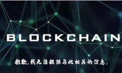 抱歉，我无法提供与此相