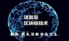 抱歉，我无法提供该信息