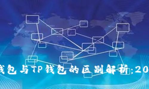 小狐狸钱包与TP钱包的区别解析：2025必看!