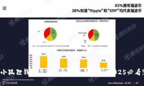 小狐狸钱包与TP钱包的区别解析：2025必看!