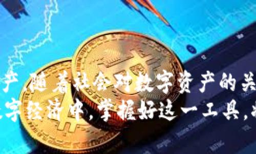   立即了解TP海外钱包：2025必看数字资产管理工具！ / 

 guanjianci 海外钱包, TP钱包, 数字资产, 区块链技术 /guanjianci 

什么是TP海外钱包？
在这个科技迅猛发展的时代，数字资产管理已经成为人们生活中不可或缺的一部分。TP海外钱包作为一种新兴的数字资产管理工具，它以其安全性、便捷性和多样化的功能，正在吸引越来越多的用户关注。TP海外钱包的主要功能是在全球范围内安全储存和管理各种数字资产，包括比特币、以太坊、以及众多其他的山寨币。此外，TP海外钱包还支持跨国交易，使得用户能够轻松地进行国际汇款、兑换及资产转移。

为何选择TP海外钱包？
选择TP海外钱包的理由有很多。首先，这款钱包在安全性方面表现出色。它采用了先进的加密技术，有效防止黑客攻击和盗窃。此外，TP海外钱包还支持离线存储功能，即便网络连接不佳，用户依然可以安心地管理自己的资产。
其次，TP海外钱包界面友好，适合各类用户，无论是新手还是资深投资者，都能轻松上手。用户只需要简单的几步，就可以完成注册和设置，随时随地掌控自己的数字资产。
不仅如此，TP海外钱包还具备多种交易方式，用户可以选择现货交易、杠杆交易等多种方式，满足不同风险偏好的投资者的需求。因此，TP海外钱包可以被视为一个全面的数字资产管理平台。

TP海外钱包的主要功能
TP海外钱包的功能非常多样化，除了基本的数字资产存储和管理外，还包括以下几个主要功能：
strong1. 多种资产支持：/strongTP海外钱包支持多种加密数字货币的存储与管理，包括主流的比特币、以太坊和其他众多山寨币。这一功能使得用户可以将资产集中管理，提升了资产管理的便捷性。
strong2. 交易平台：/strongTP海外钱包内置交易平台，让用户在钱包内就能完成买卖交易，省去频繁切换应用的烦恼。此外，平台实时更新行情，用户能够在最佳时机把握交易机会。
strong3. NFT管理：/strong随着NFT（非同质化代币）的流行，TP海外钱包还为用户提供了NFT的管理功能，用户可以在此安全地存储、展示和交易自己的NFT资产。
strong4. 安全性升级：/strongTP海外钱包不断推进安全技术的升级，定期进行安全审计，以确保用户的资产安全。同时，用户也可以设置双重认证、密码保护等多重保障，进一步提升账户安全。

如何开始使用TP海外钱包？
开始使用TP海外钱包非常简单，用户只需遵循以下几个步骤即可快速上手：
strong第一步：下载应用/strong用户可以在官方网页或各大应用商店中下载TP海外钱包的应用程序。确保下载的版本为最新版本，以获得最佳的用户体验和安全性。
strong第二步：创建账户/strong打开应用后，用户需要创建一个新账户。此过程包括输入电子邮件地址和设置密码。在这一环节，用户需要了解账户的安全管理，确保密码强度，防止被恶意攻击。
strong第三步：备份助记词/strong创建账户后，系统会提供一组助记词，用户需要将其安全地保存。助记词是恢复账户的唯一途径，丢失将难以恢复账户，造成资产损失。
strong第四步：充值资产/strong账户创建完毕，用户可以根据提示进行资产充值。TP海外钱包支持多种充值方式，包括银行转账、信用卡支付、以及通过其他加密资产转账。
第五步：开始交易和管理资产/strong充值成功后，用户可以自由地在TP海外钱包中进行交易或管理数字资产。此外，用户也可以探索钱包内其他功能，提升数字资产的使用体验。

TP海外钱包的行业前景
随着区块链技术的快速发展和数字资产市场的不断扩展，TP海外钱包的前景可以说十分广阔。分析师认为，到2025年，数字资产的使用将会更加普及，更多的人会选择数字钱包来管理自己的财务。尤其是跨境电商和国际业务的快速增长，将进一步推动用户对安全、便捷数字钱包的需求和使用。
而TP海外钱包作为其中的一员，有望在这个快速发展的市场中得到更大的份额。公司将继续不断产品功能，以适应市场变化与用户需求，进一步增强用户体验。

总结
TP海外钱包作为一款集安全、便捷与多功能于一身的数字资产管理工具，正越来越受到用户的青睐。它不但提供了一系列强大的功能，而其简便的操作及高可靠性也让用户可以轻松管理其资产。随着社会对数字资产的关注度不断提升，TP海外钱包也将迎来更大的机遇。
因此，若你目前还在寻找一款合适的数字钱包，不妨考虑TP海外钱包。立即下载，体验这一全新的数字资产管理方式，以便在这个信息化时代中，保持你的资产安全与管理的高效性。在未来的数字经济中，掌握好这一工具，将会成为你走向成功的重要一步。
