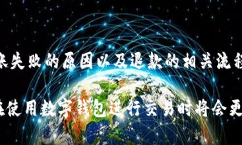 关于T P钱包转账不成功后退款的相关信息，以下是详细的介绍，包括退款的时间、原因及一些建议，希望能够帮助到您。

转账不成功常见原因
在使用T P钱包进行转账时，常常可能会遇到转账不成功的情况。造成这种情况的原因有多种，例如网络异常、账户信息不匹配、对方账户问题、系统维护等。不同的因素可能导致转账失败，了解这些原因有助于我们更好地解决问题。

退款流程详解
当T P钱包的转账因各种原因未能完成时，系统通常会自动启动退款流程。大多数情况下，转账失败后，资金会被原路退回到发起转账的账户。这个退款流程通常会按照以下步骤进行：
ul
    li运营系统检查转账记录，确认转账状态是否为未成功。/li
    li确认无误后，系统会开始处理退款事务。/li
    li退款金额会在一定时间内返还给用户的T P钱包账户。/li
/ul

退款所需时间
对于T P钱包转账不成功后退款的时间，通常在1至3个工作日内完成。这一时间段取决于多个因素，包括银行处理时间、支付系统的响应速度等。需要注意的是，在高峰时期或者节假日，退款可能会有所延迟。

如何查询退款状态
如果您在转账后未能及时收到退款，可以通过以下方式查询退款状态：
ul
    li登录T P钱包账户，查看交易记录，确认转账状态。/li
    li如发现退款未到账，可联系客服进行咨询，询问具体的退款进度。/li
/ul

避免转账不成功的建议
为了避免日后转账不成功的情况，用户在使用T P钱包时可以注意以下几点：
ul
    li确保网络连接稳定，避免在信号不好的环境下进行转账。/li
    li仔细核对收款人的账户信息，避免因输入错误导致转账失败。/li
    li在系统维护期间，尽量避免进行大额交易或转账。/li
/ul

总结
总的来说，T P钱包转账不成功后退款的流程相对简单，通常在1至3个工作日内可以完成。了解转账失败的原因以及退款的相关流程，可以帮助用户更好地使用T P钱包，提高资金使用的安全性和效率。

如果您有其他关于T P钱包的疑问，欢迎随时联系相关客服进行咨询。通过掌握这些实用信息，您在使用数字钱包进行交易时将会更加顺畅。