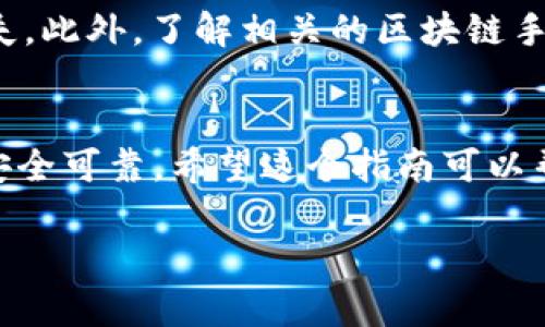将Kishu Inu代币（KISHU）提到TP钱包的过程相对简单，但需要遵循一些明确的步骤。以下是一个详细的指南，帮助您顺利地将KISHU转入TP钱包。

步骤一：准备工作
在开始之前，您需要确保手中有以下几样东西：
ul
    li一个注册并安全设置好的TP钱包。/li
    li您的KISHU代币在您选择的交易所或钱包中。/li
    li了解如何获取您的TP钱包地址。/li
/ul

步骤二：获取TP钱包地址
打开您的TP钱包，通常主页上会显示您的钱包地址。您需要复制这个地址，以便稍后使用。
在TP钱包中，您可以通过以下方式找到您的钱包地址：
ul
    li点击主界面上的“收款”或“接收”按钮。/li
    li选择以太坊（ETH）网络，因为KISHU基于以太坊的ERC-20标准。/li
    li复制显示的以太坊地址。/li
/ul

步骤三：选择交易所或钱包转账KISHU
接下来，您需要确定在哪里存放您的KISHU代币。假设您在某个支持KISHU的交易所（如Uniswap、PancakeSwap等），您需要登录到该交易所。
如果您的KISHU代币已经在您的个人钱包中，比如MetaMask，您也可以直接在该钱包中操作。

步骤四：进行转账
无论您选择通过交易所还是其他钱包转账，步骤基本上相似：
ul
    li在您的钱包或交易所选择“发送”或“转账”功能。/li
    li将您之前复制的TP钱包地址粘贴到收款地址字段中。/li
    li输入您想要转账的KISHU数量。/li
    li确认交易细节，包括交易费用。确保您了解转账可能需要的网络费用。/li
    li点击确认，完成转账。/li
/ul

步骤五：等待交易确认
交易发起后，您需要等待区块链网络确认您的交易。这通常只需几分钟，但有时会因为网络拥堵而延迟。您可以在TP钱包中查看交易状态，一旦显示成功，您的KISHU代币便已成功转入TP钱包。

步骤六：查看您的KISHU余额
在TP钱包中，您可以刷新主界面或进入资产管理页面查看您的KISHU余额，确认代币已经成功到达。

重要提示
在进行任何转账之前，请务必仔细核对钱包地址，确保地址无误。错误的地址可能导致资产永久丢失。此外，了解相关的区块链手续费也是至关重要的，以避免因手续费不足而导致的交易失败。

总结
将KISHU代币转入TP钱包的过程相对简单，但仍需小心谨慎。仔细遵循上述步骤，以确保您的投资安全可靠。希望这个指南可以帮助您顺利完成转账。如果您在过程中遇到任何问题，请及时查阅相关支持文档或向社区寻求帮助。

通过这些过程，您可以轻松将KISHU提到TP钱包中，享受存储和管理您的加密资产的便利。