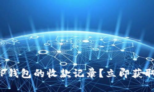 如何查看TP钱包的收款记录？立即获取详细指南！