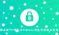 2023年最强比较：TP钱包与