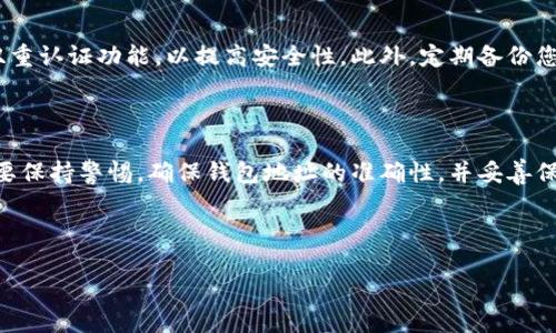 如何将货币导入TP钱包：一步步指南

随着数字货币的流行，越来越多的人开始使用数字钱包来管理他们的资产。TP钱包作为一种流行的多链钱包，提供了方便的方式来存储和管理各种加密货币。本文将详细介绍如何将货币导入TP钱包，帮助用户安全有效地管理他们的数字资产。

第一步：下载和安装TP钱包

首先，您需要确保您的设备上已经安装了TP钱包。如果您还没有安装，可以前往应用商店或TP钱包的官方网站下载最新版本。安装完成后，您可以打开应用程序并创建一个新钱包或恢复现有钱包。

在创建钱包时，系统会提供一个助记词。请务必妥善保存这个助记词，因为它是您找回钱包的唯一凭证。如果遗失助记词，您将无法恢复钱包里的资产。

第二步：选择货币类型

TP钱包支持多种加密货币，包括比特币、以太坊、波场等。在您成功创建或恢复钱包后，您需要选择想要导入的特定货币类型。进入“资产”页面，您会看到已支持的货币列表。点击“添加资产”按钮，选择您想要导入的货币。

第三步：获取钱包地址

每种加密货币都有其专属的钱包地址，这个地址是您接收和发送货币的关键。在TP钱包中，选择您刚刚添加的货币，点击进入，然后找到“接收”或“收款”选项。您将看到一个用于接收该货币的地址，以及一个二维码供扫描。

请务必复制这个地址或记录下来，因为您将在下一步中使用这个地址来导入货币。

第四步：从其他交易所或钱包转账

如果您已经有一些加密货币存储在其他钱包或交易所，您需要将其转账到您的TP钱包。登录到您存储加密货币的交易所或钱包，找到“提现”或“转账”选项。

在提现页面，您需要输入之前获取的TP钱包地址，选择提现的金额，并确认信息无误后进行转账。通常情况下，转账需要一些时间，具体时间取决于网络拥堵情况以及所使用的货币。

第五步：确认到账

完成转账后，返回TP钱包，检查资产页面以确认金额是否到账。如果您选择的是比较快的网络，如以太坊，通常在数分钟内就能看到到账。您也可以在转账的交易记录中查看相应的状态以确认。

如果经过一定时间仍未到账，您可以查看转账记录，确认地址是否正确，并检查网络状态。若有任何疑问，可以联系平台的客服进行咨询。

第六步：安全存储和管理资产

一旦您的资产成功导入TP钱包，接下来就是妥善管理和保护您的数字货币。建议用户开启钱包的双重认证功能，以提高安全性。此外，定期备份您的助记词及钱包文件也是保护资产的重要措施。

总结

将货币导入TP钱包的过程相对简单，只需按照上述步骤操作即可。然而，用户在整个操作过程中需要保持警惕，确保钱包地址的准确性，并妥善保管自己的助记词和私钥。数字货币市场波动性大，务必要谨慎投资，并时时关注市场动态。

希望本指南能帮助到您顺利将货币导入TP钱包，享受数字资产管理带来的便利。

立即学习如何将货币导入TP钱包，轻松管理您的数字资产