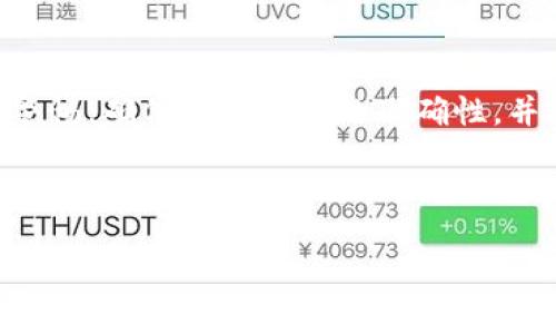 如何将货币导入TP钱包：一步步指南

随着数字货币的流行，越来越多的人开始使用数字钱包来管理他们的资产。TP钱包作为一种流行的多链钱包，提供了方便的方式来存储和管理各种加密货币。本文将详细介绍如何将货币导入TP钱包，帮助用户安全有效地管理他们的数字资产。

第一步：下载和安装TP钱包

首先，您需要确保您的设备上已经安装了TP钱包。如果您还没有安装，可以前往应用商店或TP钱包的官方网站下载最新版本。安装完成后，您可以打开应用程序并创建一个新钱包或恢复现有钱包。

在创建钱包时，系统会提供一个助记词。请务必妥善保存这个助记词，因为它是您找回钱包的唯一凭证。如果遗失助记词，您将无法恢复钱包里的资产。

第二步：选择货币类型

TP钱包支持多种加密货币，包括比特币、以太坊、波场等。在您成功创建或恢复钱包后，您需要选择想要导入的特定货币类型。进入“资产”页面，您会看到已支持的货币列表。点击“添加资产”按钮，选择您想要导入的货币。

第三步：获取钱包地址

每种加密货币都有其专属的钱包地址，这个地址是您接收和发送货币的关键。在TP钱包中，选择您刚刚添加的货币，点击进入，然后找到“接收”或“收款”选项。您将看到一个用于接收该货币的地址，以及一个二维码供扫描。

请务必复制这个地址或记录下来，因为您将在下一步中使用这个地址来导入货币。

第四步：从其他交易所或钱包转账

如果您已经有一些加密货币存储在其他钱包或交易所，您需要将其转账到您的TP钱包。登录到您存储加密货币的交易所或钱包，找到“提现”或“转账”选项。

在提现页面，您需要输入之前获取的TP钱包地址，选择提现的金额，并确认信息无误后进行转账。通常情况下，转账需要一些时间，具体时间取决于网络拥堵情况以及所使用的货币。

第五步：确认到账

完成转账后，返回TP钱包，检查资产页面以确认金额是否到账。如果您选择的是比较快的网络，如以太坊，通常在数分钟内就能看到到账。您也可以在转账的交易记录中查看相应的状态以确认。

如果经过一定时间仍未到账，您可以查看转账记录，确认地址是否正确，并检查网络状态。若有任何疑问，可以联系平台的客服进行咨询。

第六步：安全存储和管理资产

一旦您的资产成功导入TP钱包，接下来就是妥善管理和保护您的数字货币。建议用户开启钱包的双重认证功能，以提高安全性。此外，定期备份您的助记词及钱包文件也是保护资产的重要措施。

总结

将货币导入TP钱包的过程相对简单，只需按照上述步骤操作即可。然而，用户在整个操作过程中需要保持警惕，确保钱包地址的准确性，并妥善保管自己的助记词和私钥。数字货币市场波动性大，务必要谨慎投资，并时时关注市场动态。

希望本指南能帮助到您顺利将货币导入TP钱包，享受数字资产管理带来的便利。

立即学习如何将货币导入TP钱包，轻松管理您的数字资产